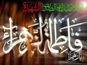 السيدة فاطمة الزهراء عليها السلام؛ زهدها وإنفاقها في سبيل الله السيدة فاطمة الزهراء عليها السلام؛ زهدها وإنفاقها في سبيل الله