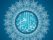 فاطمه(س) در آیینه اشعار کهن (4)