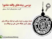 بررسی ریشه های واقعه عاشورا(6)