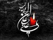 21 رمضان ذكرى استشهاد الإمام علي(ع) الامام علي(ع) رمز العدالة والإصلاح