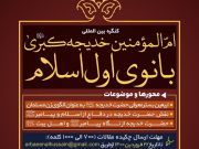 فراخوان مقاله کنگره بین المللی ام المومنین خدیجه کبری(س) فراخوان مقاله کنگره بین المللی ام المومنین خدیجه کبری(س)