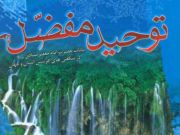 توحید مفضّل" میراث گرانقدر امام صادق (ع )" توحید مفضّل" میراث گرانقدر امام صادق (ع )"