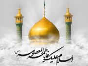 السيدة فاطمة المعصومة علیها السلام العالمة المباركة السيدة فاطمة المعصومة علیها السلام العالمة المباركة