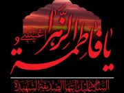 شبی که حضرت فاطمه (س) غسل داده شد... شبی که حضرت فاطمه (س) غسل داده شد...