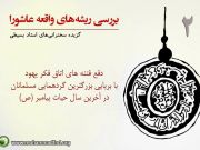 بررسی ریشه های واقعه عاشورا (2) 