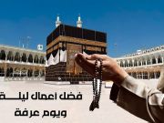 فضل ليلة عرفة ويومها وأهمّ أعمالهما فضل ليلة عرفة ويومها وأهمّ أعمالهما