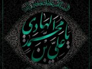 زیارت جامعه کبیره میراث گرانقدر امام هادی (ع)