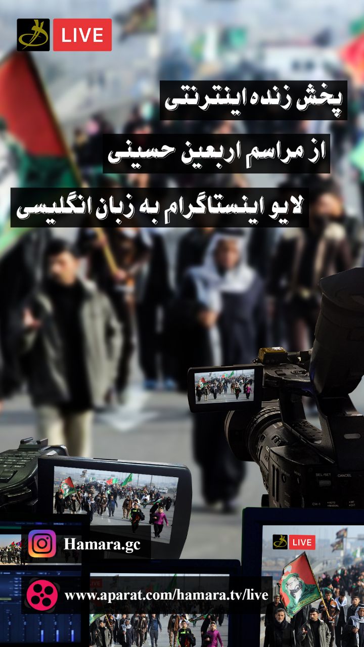 پخش زنده اینترنتی از مراسم اربعین حسینی 
