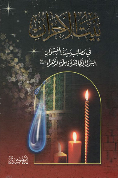 Book Introduction: House of Sorrows, The life of Sayyidah Fatimah al-Zahra and her grief