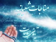 La Munayat Shabaniah: Una letanía muy recomendable en el mes Sha’ban (Parte 5)