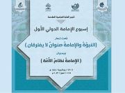 الدعوة للمشاركة في مؤتمر تحت عنوان: "الإمام علي عليه السلام ميزان الحق" الدعوة للمشاركة في مؤتمر تحت عنوان: "الإمام علي عليه السلام ميزان الحق"