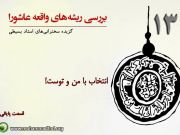 بررسی ریشه های واقعه عاشورا(13) بررسی ریشه های واقعه عاشورا(13)