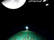 لیلة الرغائب؛ شبی برای طلب رحمت و بخشش خداوند برای همه عالمیان