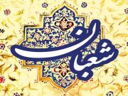 شهر شعبان المبارك.. فضل عظيم وأعمال مستحبة