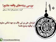 بررسی ریشه های واقعه عاشورا(10) بررسی ریشه های واقعه عاشورا(10)