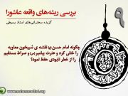 بررسی ریشه های واقعه عاشورا(9) بررسی ریشه های واقعه عاشورا(9)