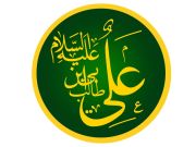 امیرالمؤمنین علی  (ع)؛ پرورش‌یافته خانه وحی