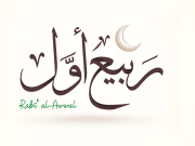 El mes de Rabi’ al-Awwal