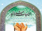 La Munayat Shabaniah: Una letanía muy recomendable en el mes Sha’ban (Parte 2)