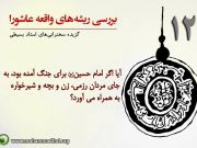 بررسی ریشه های واقعه عاشورا(12) بررسی ریشه های واقعه عاشورا(12)