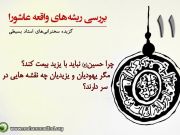 بررسی ریشه های واقعه عاشورا(11) بررسی ریشه های واقعه عاشورا(11)