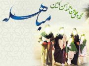 رجل دين شيعي باكستاني يسلط الضوء على أهمية المباهلة ومكانة أهل بيت النبي(ص)