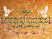 مباهلة النبي (ص) لنصارى نجران وعظمة أهل البيت (ع) مباهلة النبي (ص) لنصارى نجران وعظمة أهل البيت (ع)