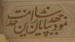 inscription of masoudieh palace 5