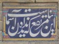 inscription of masoudieh palace 7