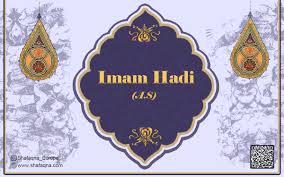 Las más elevadas virtudes del Imam Hadi (A.S) por su aniversario del nacimiento