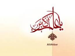 Ali Akbar ibn Hussain (AS)